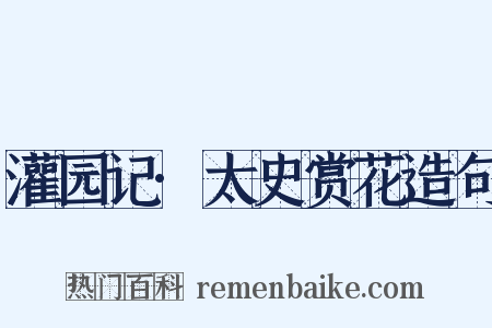 灌园记·太史赏花造句是什么意思的图片